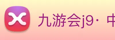 九游会j9· 中国 真人游戏第一品牌 Logo